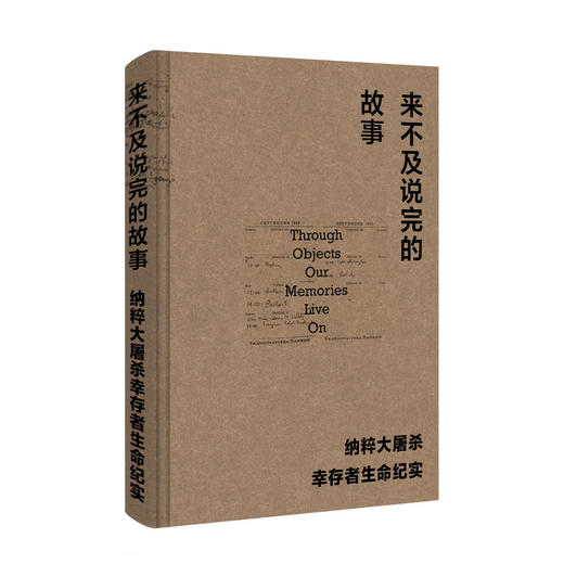 广雅 · 来不及说完的故事：纳粹大屠sha幸存者生命纪实   (瑞典)约万·拉杰斯/著 商品图1