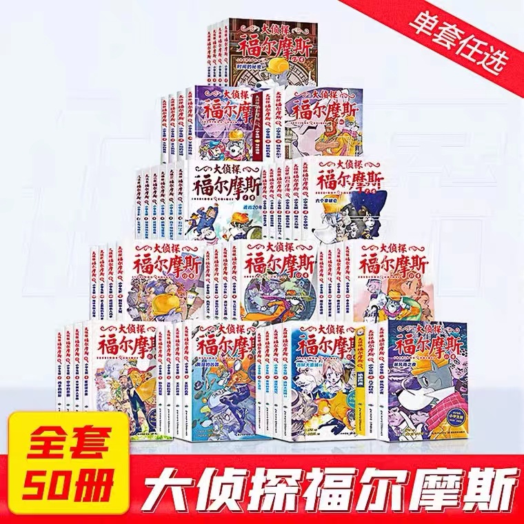 【小学生版】大Z探福尔摩斯小学生版全套50册 福尔摩斯探案集