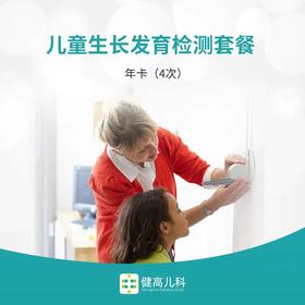 【北京专享】儿童生长发育套餐年卡