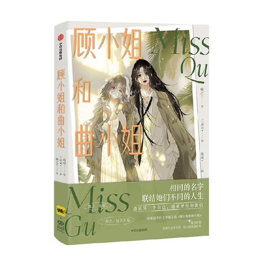 顾小姐和曲小姐 【随书赠 双熙写真签名照*1影后盛典镭射票*1】 晚之 著 女性互助向励志作品 遇见另一个自己 遇见更好的我们 商品图0