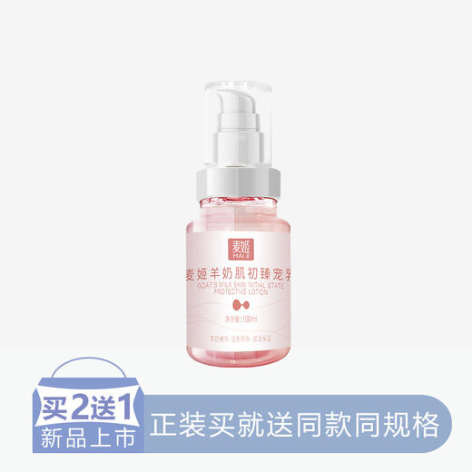 【2送1】麦姬羊奶肌初臻宠乳【50】 商品图0