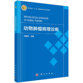 动物肿瘤病理诊断/祁保民