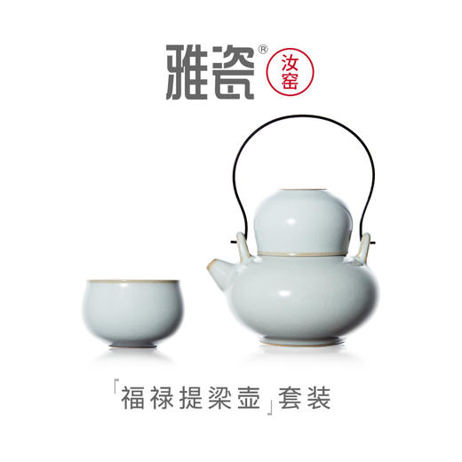 汝窑 福禄提梁壶套装（一壶二杯） 商品图0