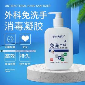 舒洁印外科免洗手消毒凝胶