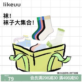 likeuu儿童袜子男女童短筒中筒袜运动透气79元/5双
