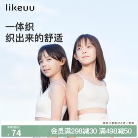 【低至5折】likeuu女童发育内衣法式鱼骨辫一体织柔软防凸点背心