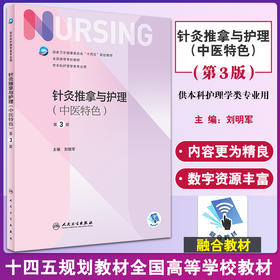 针灸推拿与护理 中医特色 第3版 本科护理十四五规划全国高等学校教材 供本科护理学类专业用 刘明军 人民卫生出版社9787117335980