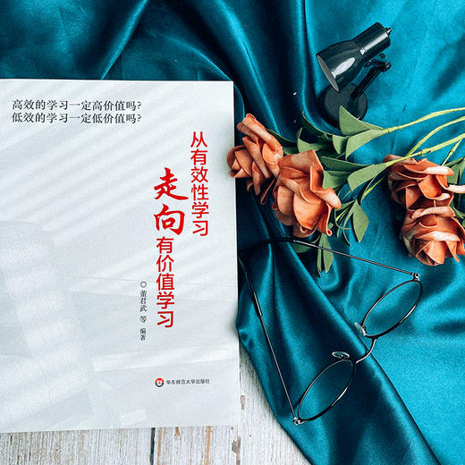 从有效性学习走向有价值学习 一线学校教育教学实践 商品图6