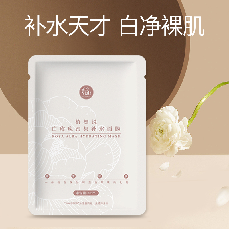 【积分兑换】植想说白玫瑰密集补水面膜1片装，密集补水，积分兑换商品不退不换，可与喜欢的植想说产品一起下单