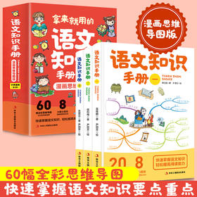拿来就用的语文知识手册全3册小学生漫画思维导图版快速掌握语文常识轻松提高阅读能力由浅入深分门别类随查随用60幅全彩思维导图