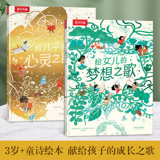 乐乐趣新品绘本：给儿子的心灵之歌+给女儿的梦想之歌 商品图0