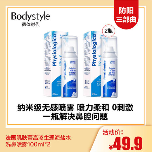【12.17 防阳三部曲】法国肌肤蕾高渗生理海盐水洗鼻喷雾100ml*2 商品图0