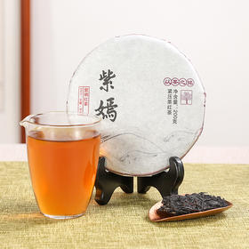 云海复兴号丨紫嫣 紫娟滇红 云南紧压红茶 200g