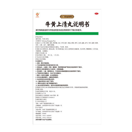 广誉远牛黄上清丸 6g*10丸/盒 商品图2