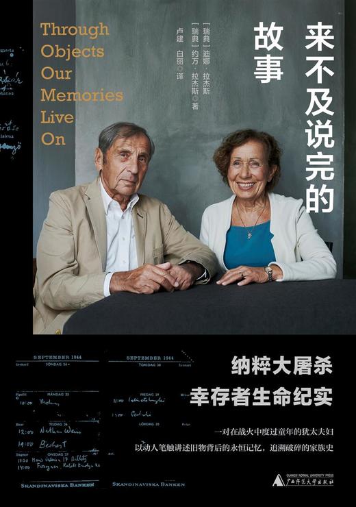 广雅 · 来不及说完的故事：纳粹大屠sha幸存者生命纪实   (瑞典)约万·拉杰斯/著 商品图2