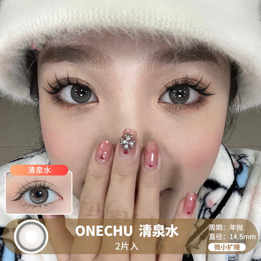 ONECHU / 清泉水 /  美瞳年抛 /  2片入 /  14.0mm /  微小扩瞳细边提亮款 商品图0