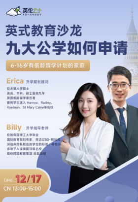 【11.17英式教育线下沙龙】 九大公学如何申请