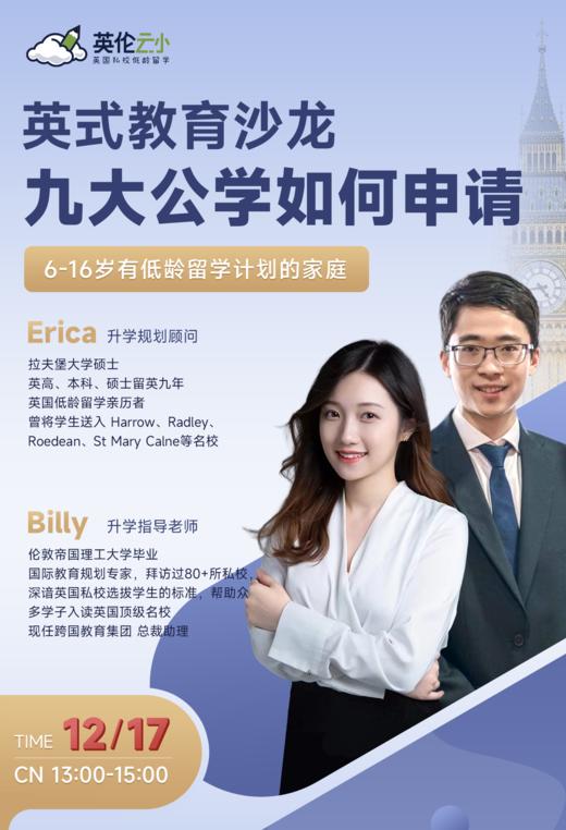 【11.17英式教育线下沙龙】 九大公学如何申请 商品图0