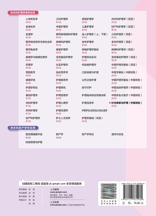 针灸推拿与护理 中医特色 第3版 本科护理十四五规划全国高等学校教材 供本科护理学类专业用 刘明军 人民卫生出版社9787117335980 商品图4