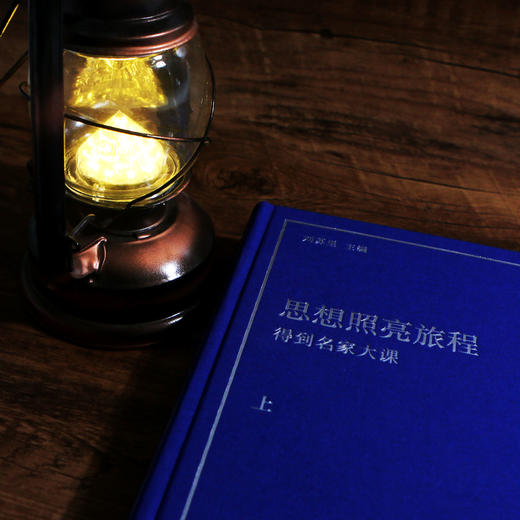 后浪新书  思想照亮旅程：得到名家大课 倾注中国思想界三代学人心力厘清2500年西方思想伟大历程 商品图11