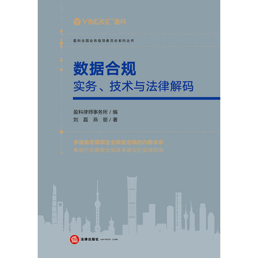 数据合规：实务、技术与法律解码	 盈科律师事务所编 刘磊 燕丽著 商品图5