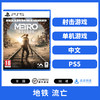 二手PS5游戏 地铁流亡 中文版 商品缩略图0