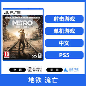 二手PS5游戏 地铁流亡 中文版