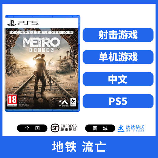 二手PS5游戏 地铁流亡 中文版 商品图0