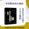 我思·另一种审判：关于卡夫卡 （英）埃利亚斯·卡内蒂/著  刘文杰/译 商品缩略图0