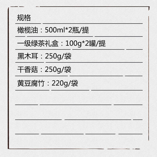 （乡村振兴商品）橄榄油绿茶腐竹香菇木耳组合(B) 商品图1