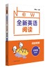 全新英语阅读.阅读理解.四年级(基础版) 商品缩略图0