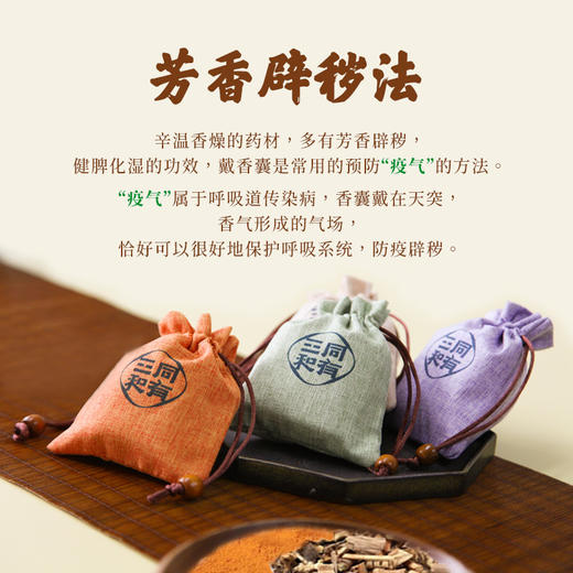 三和药香囊 | 精心组方 |  根据五运六气调制 | 芳香辟秽，预防“疠气” | 药粉含量30g 商品图2
