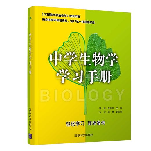 《DK图解中学生物学》+《中学生物学学习手册》（全2册） 商品图2