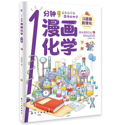 1分钟漫画数理化（全6册）6岁+ 3大学科6大知识板块200个知识点1200幅插画 商品图3