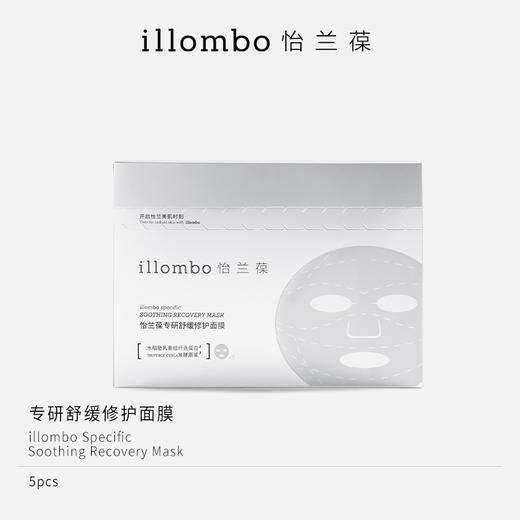 illombo怡兰葆专研修护面膜5片/盒 商品图0
