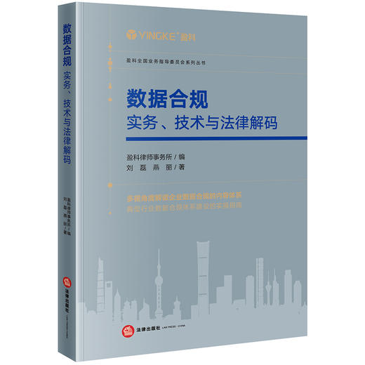 数据合规：实务、技术与法律解码	 盈科律师事务所编 刘磊 燕丽著 商品图4