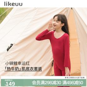 【低至6折】likeuu本命年倍暖套装圆领红色秋衣秋裤男女童