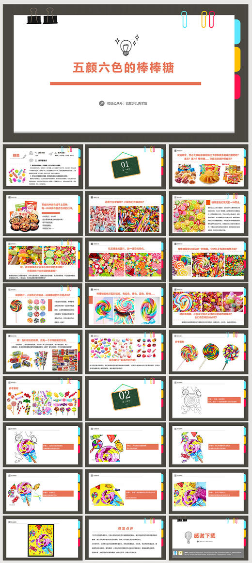 《五颜六色的棒棒糖》自动发货：下单后，点击手机短信中收到的链接，即可获取文件下载的链接；如有任何问题，可添加客服微信hm33268获得帮助】 商品图1