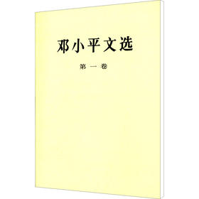 邓小平文选 第1卷
