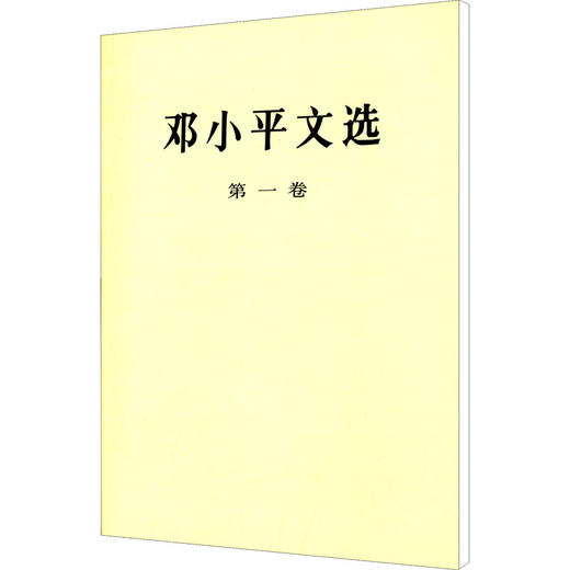 邓小平文选 第1卷 商品图0