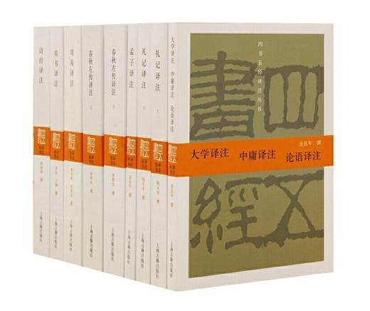 《四书五经译注》，全9册，程俊英等著，上海古籍出版社，版次不详，定价368，售价160元。品相9成。 商品图0