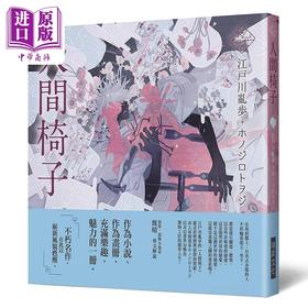 【中商原版】乙女の本棚IV 人间椅子 港台原版 江户川乱步 瑞昇
