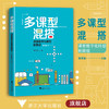 多课型混搭：课堂数字化转型新路径/邹贤莲/浙江大学出版社 商品缩略图0