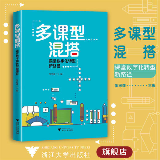 多课型混搭：课堂数字化转型新路径/邹贤莲/浙江大学出版社 商品图0