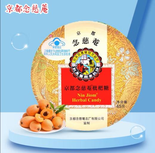 京都念慈庵枇杷糖60g 商品图0