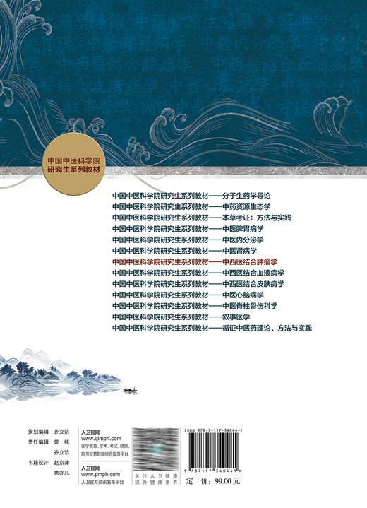 中西医结合肿瘤学 中国中医科学院研究生系列教材 供中医中西医结合肿瘤研究生专业用 侯炜主编 人民卫生出版社9787117340441 商品图4