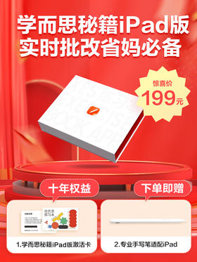 【学而思练习本APP】学而思权威独家教辅，AI智能实时批改，批改更丰富；可针对薄弱知识点、错题集精准推送，搭配视频智能讲解