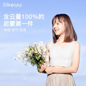 likeuu女童内衣发育期小学生初中儿童背心启蒙中长款一阶段文胸