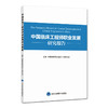 中国临床工程师职业发展规划研究报告 中国医师协会临床工程师分会主编 9787565923036 北京大学医学出版社 医学书籍 商品缩略图3