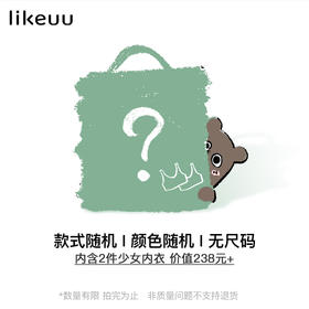【会员专属盲盒-118元2件内衣】少女发育期内衣盲盒领券下单